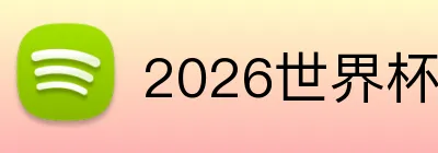 2026世界杯投注 Logo